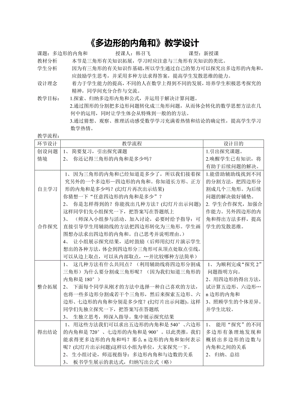 多边形的内角和.doc_第1页