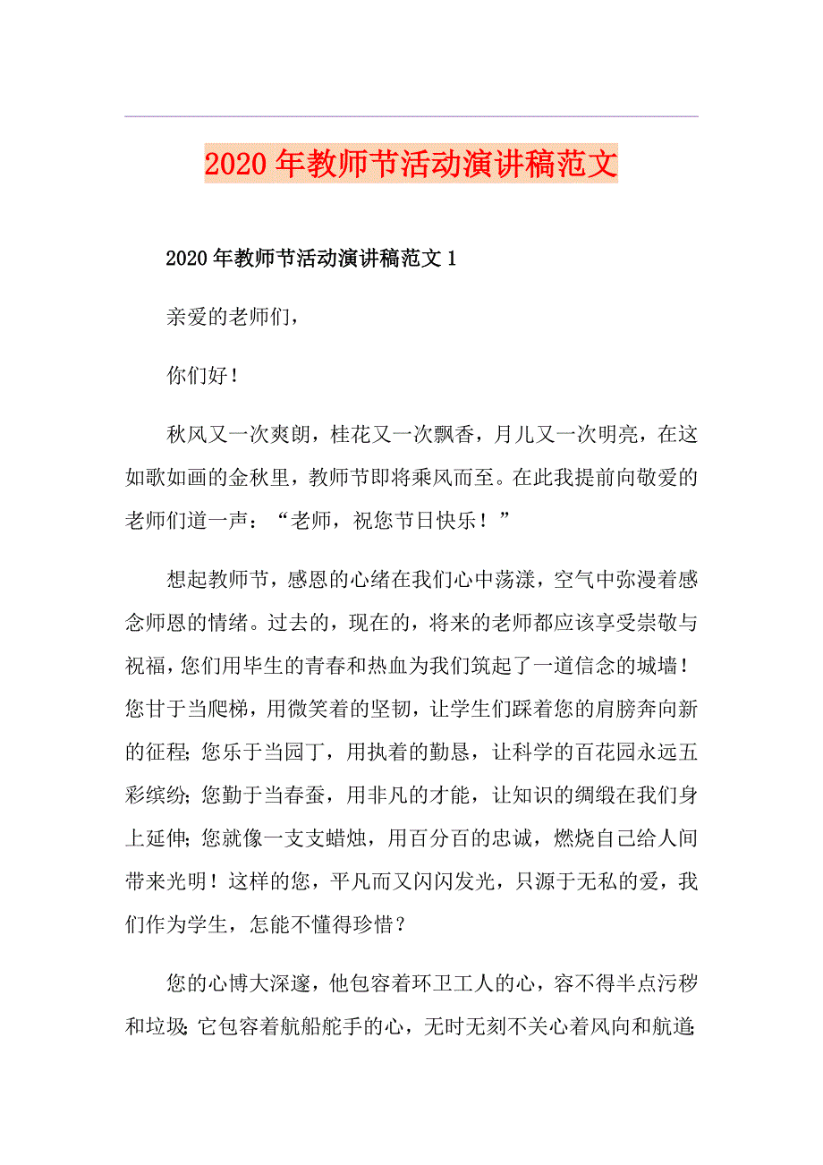 教师节活动演讲稿范文_第1页