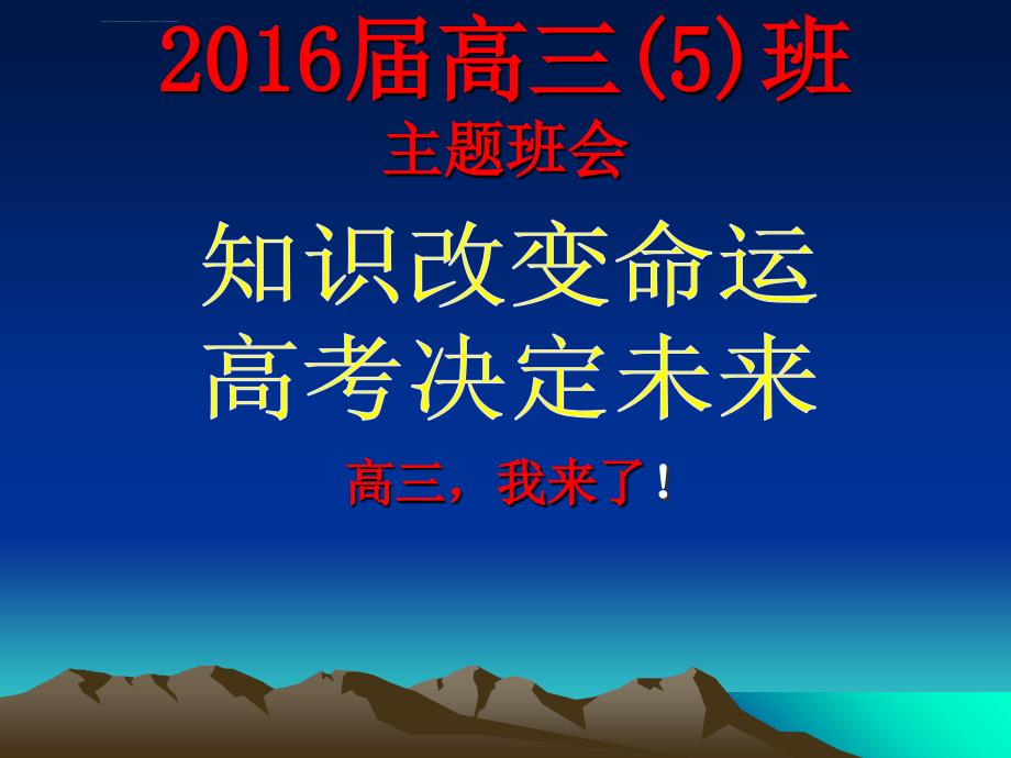 高三五班主题班会ppt课件_第1页