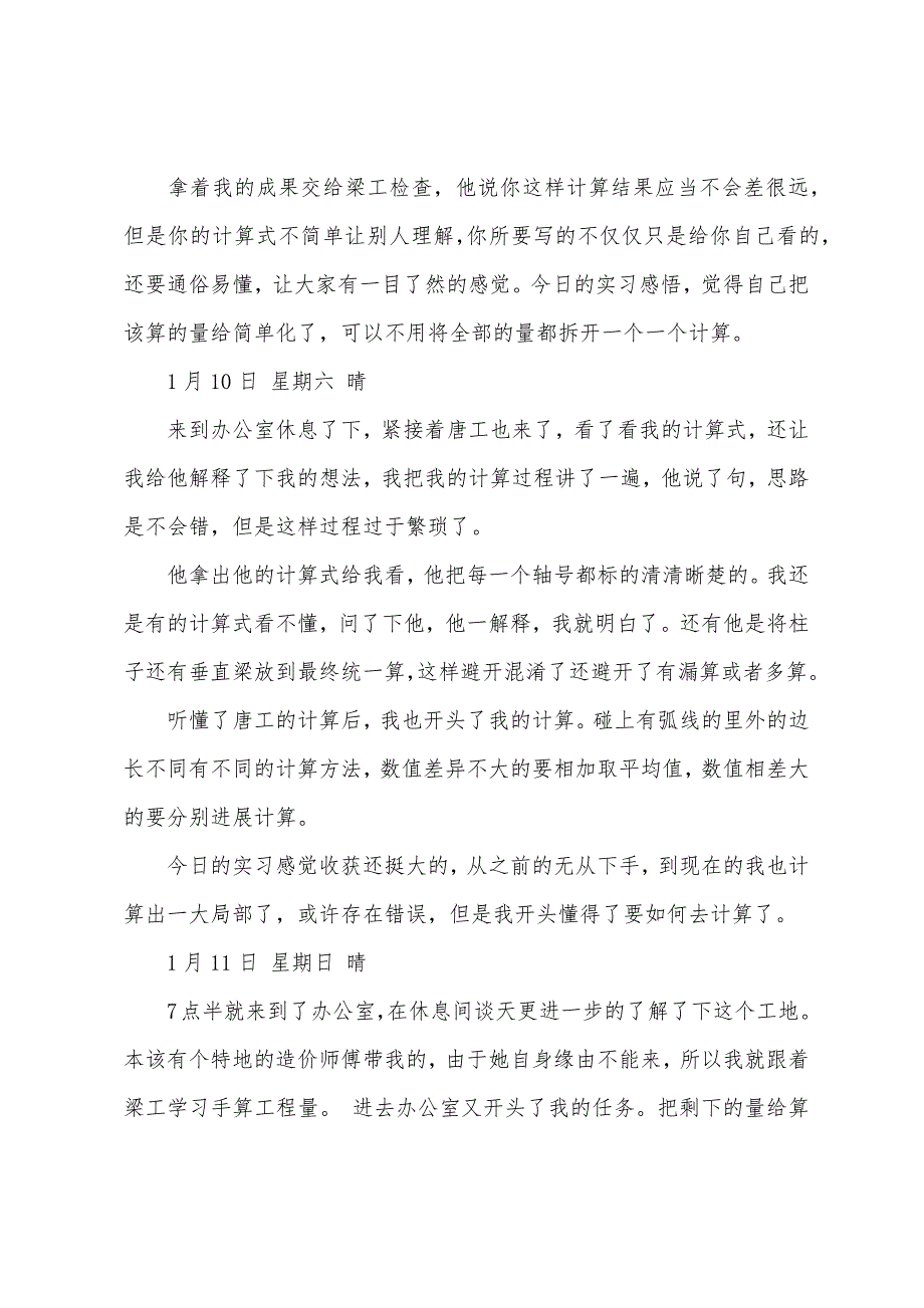土木工程专业实习工作日志.docx_第4页