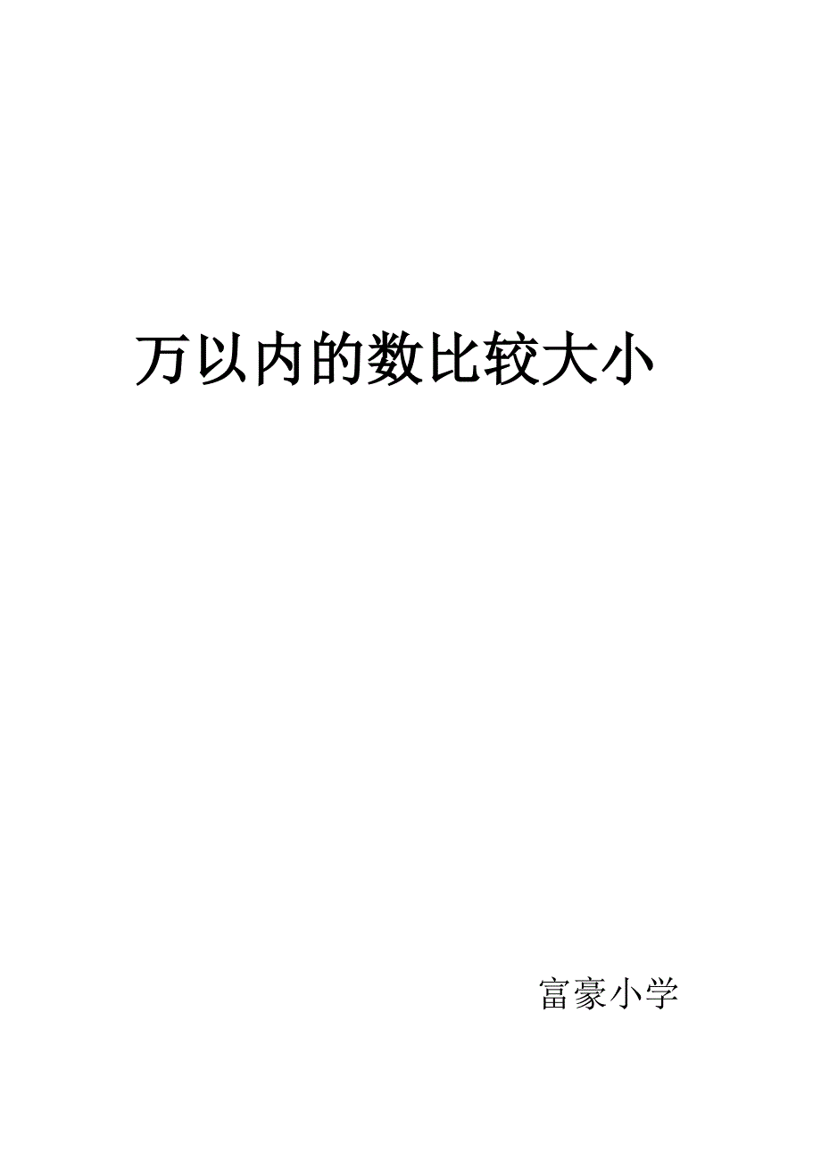 万以内的数比较大小.doc_第1页