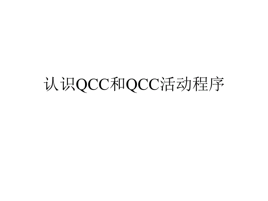 认识QCC和QCC活动程序_第1页