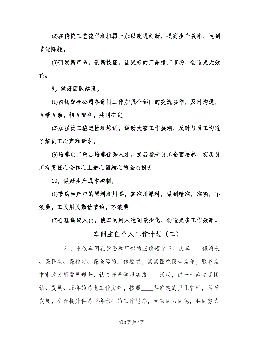 车间主任个人工作计划（二篇）.doc_第3页