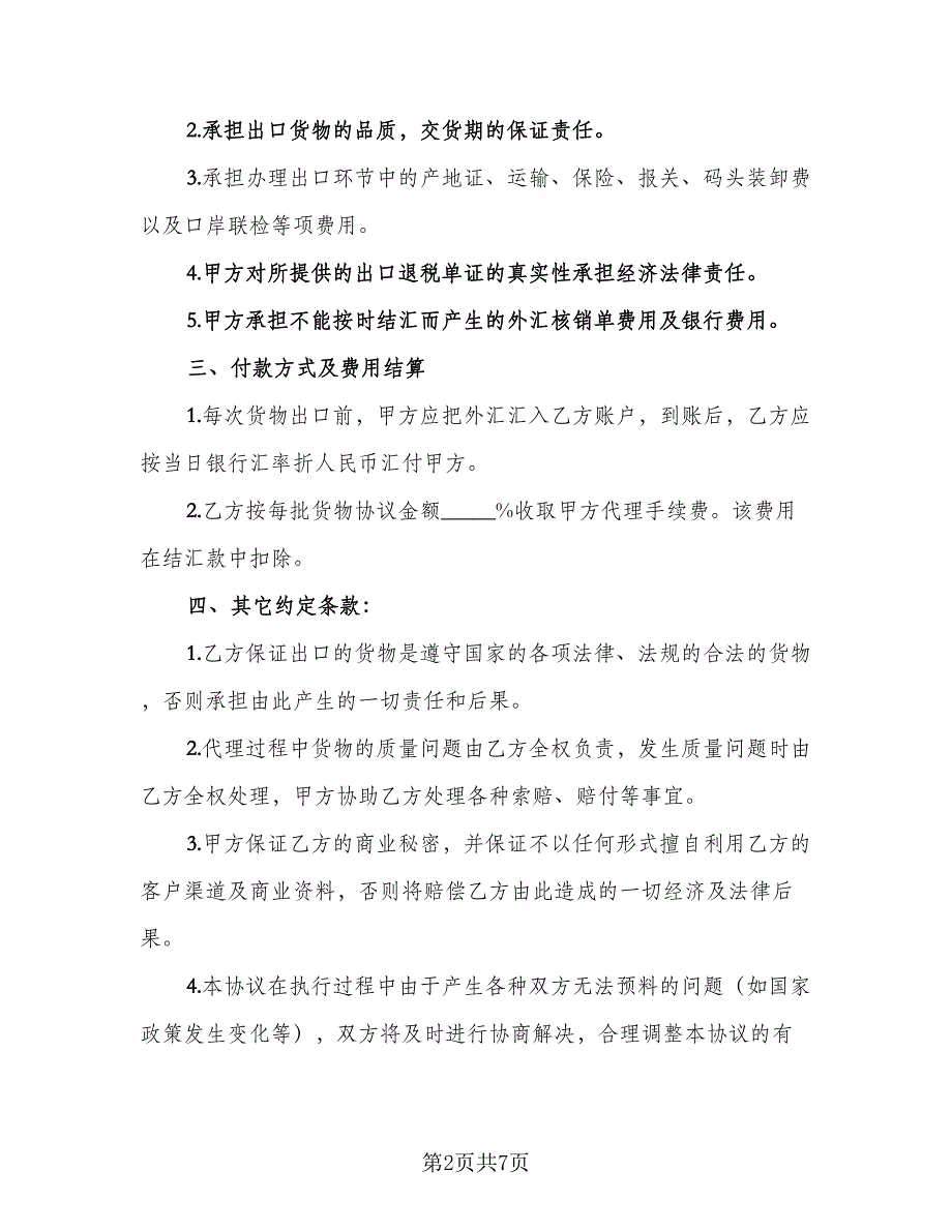 代理出口协议格式版（二篇）_第2页