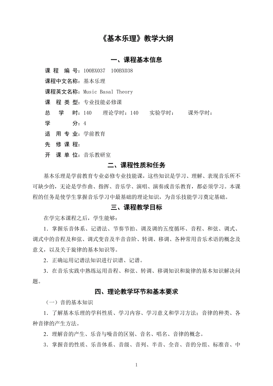 基本乐理大纲(精品)_第1页