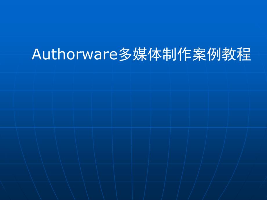 Authorware多媒体制作的案例教程第十章_第1页