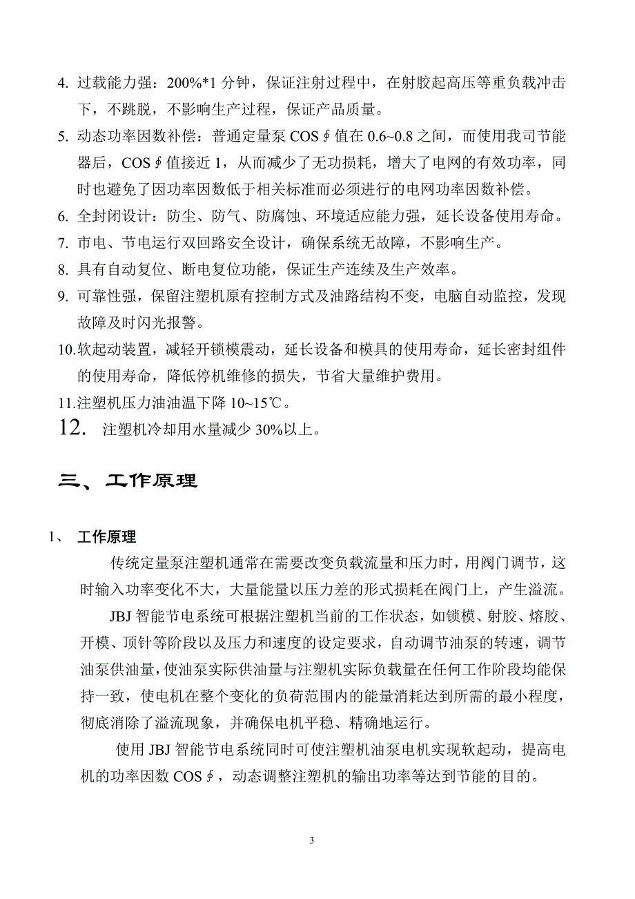 注塑机节能改造方案.doc_第3页