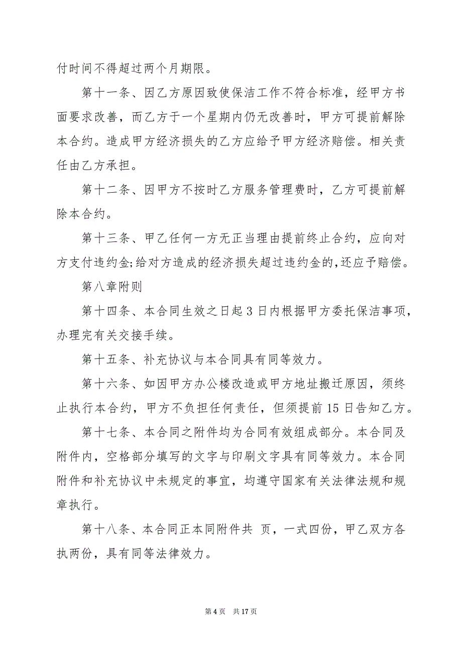 2024年保洁临时工劳动合同完整版模板范本_第4页