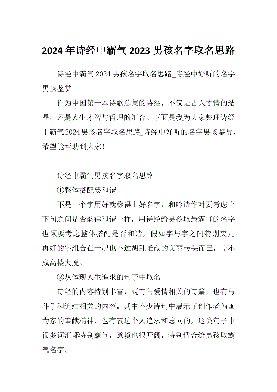 2024年诗经中霸气2023男孩名字取名思路_第1页