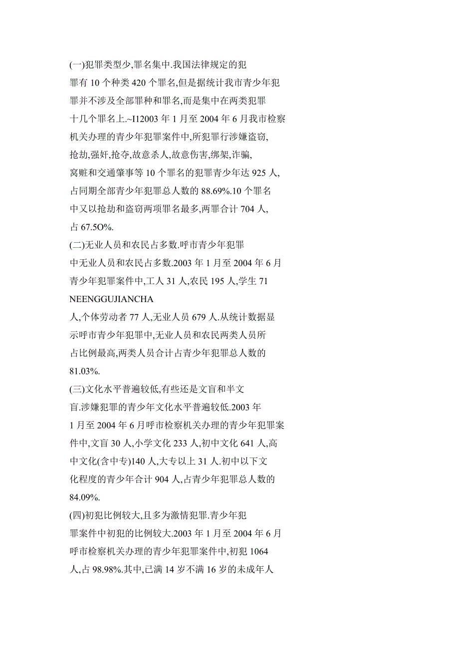 【doc】2000年以来呼和浩特市青少年犯罪问题调研分析_第2页