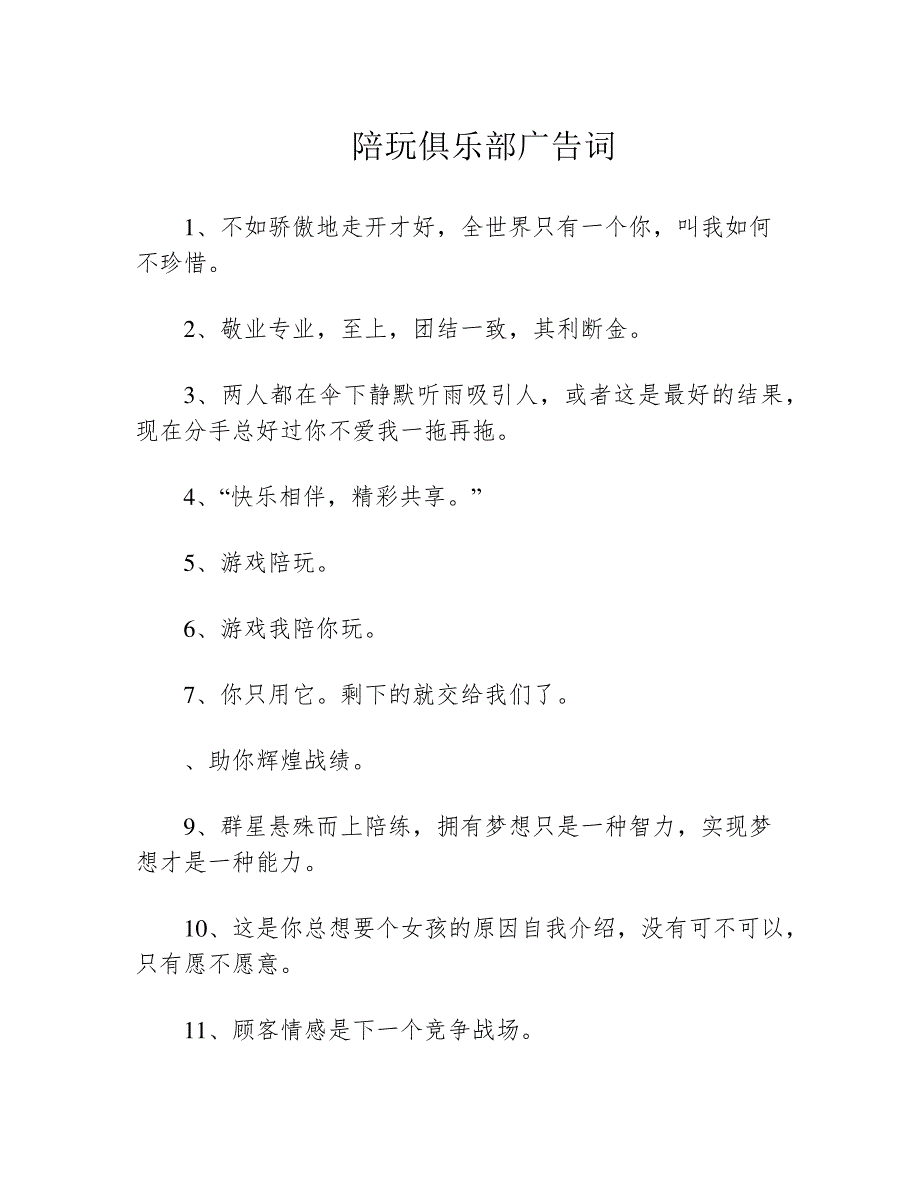 陪玩俱乐部广告词_第1页