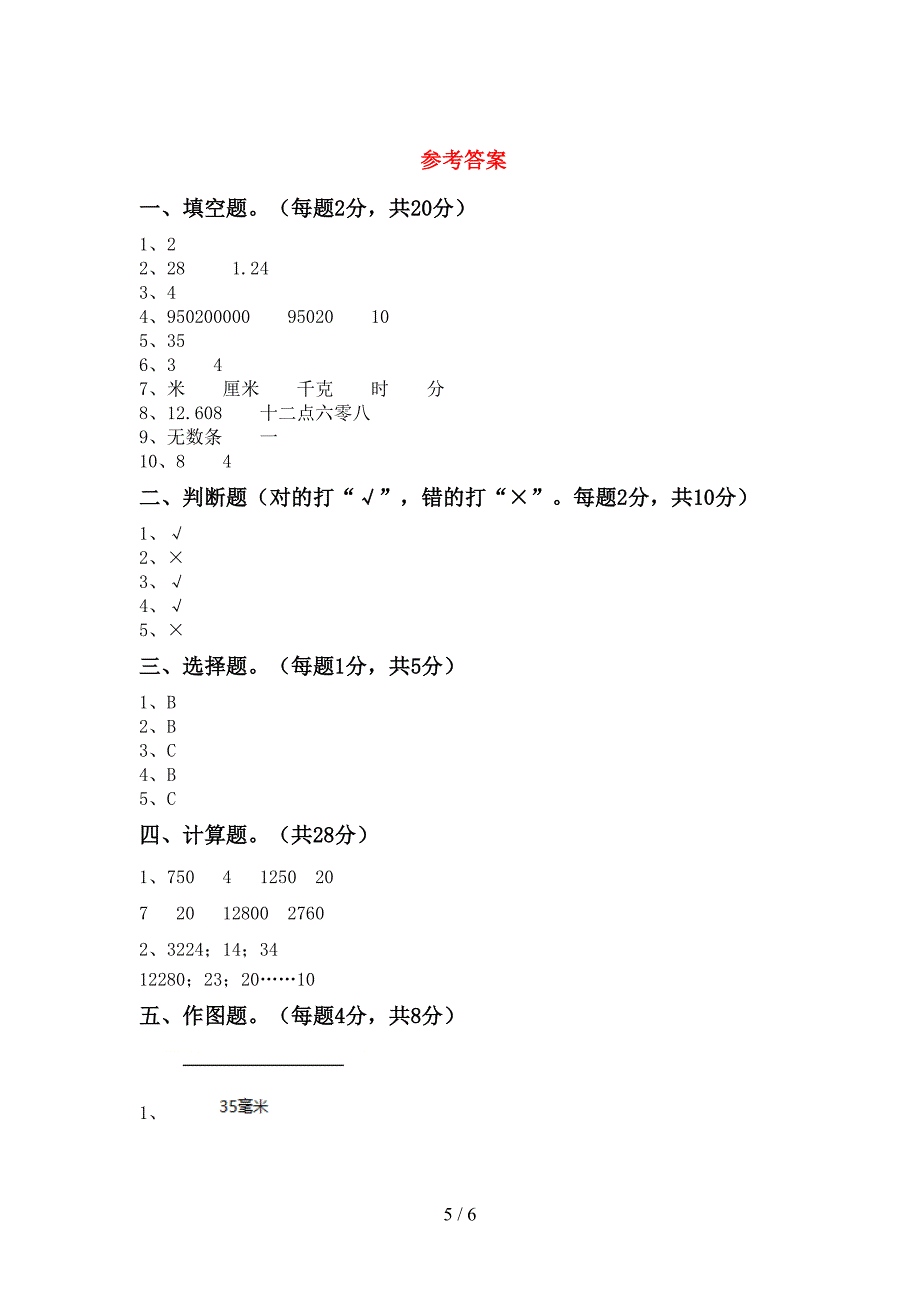 2022年部编人教版四年级数学上册期末考试及答案【A4版】.doc_第5页