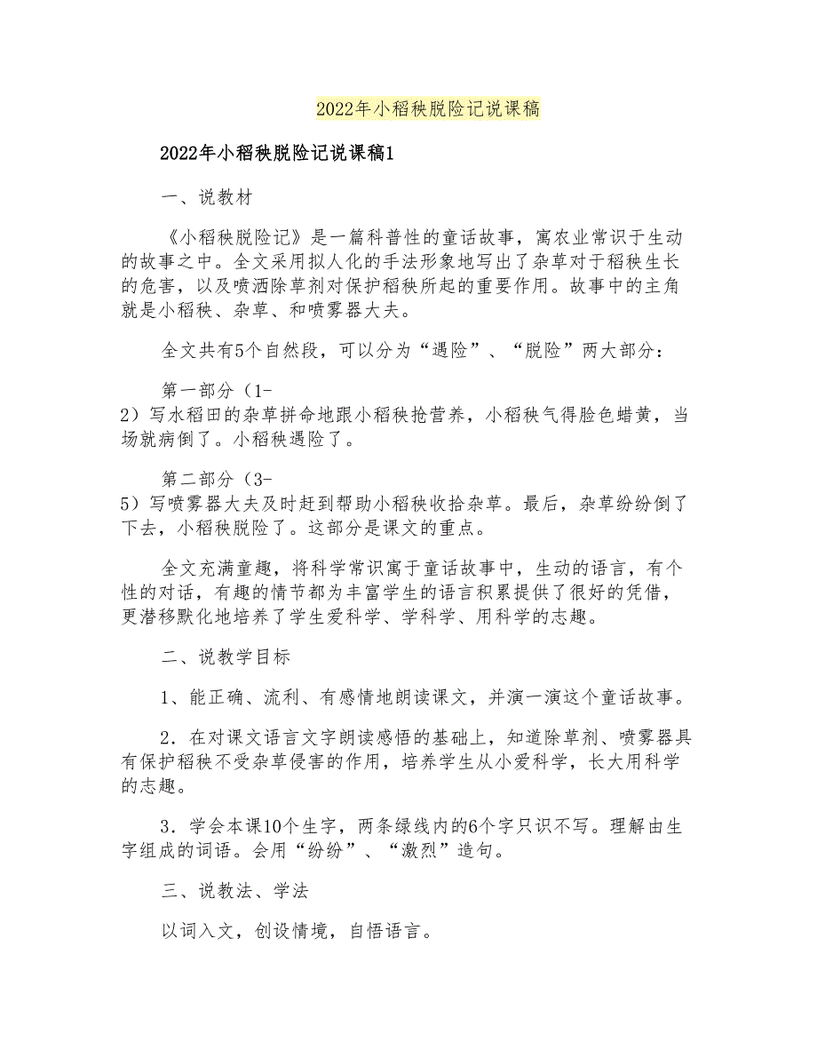 2022年小稻秧脱险记说课稿_第1页