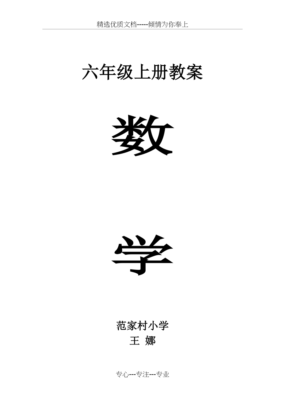 2016年秋季最新北师大版六年级上册数学教案_第1页