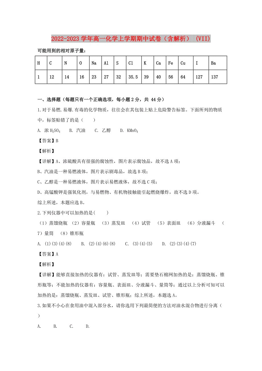 2022-2023学年高一化学上学期期中试卷（含解析） (VII)_第1页