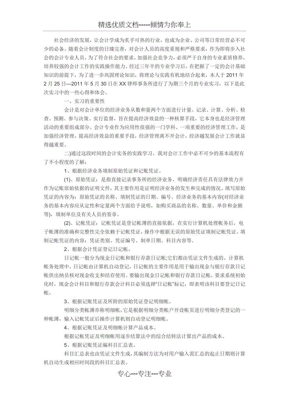 会计专业毕业实习报告_第1页