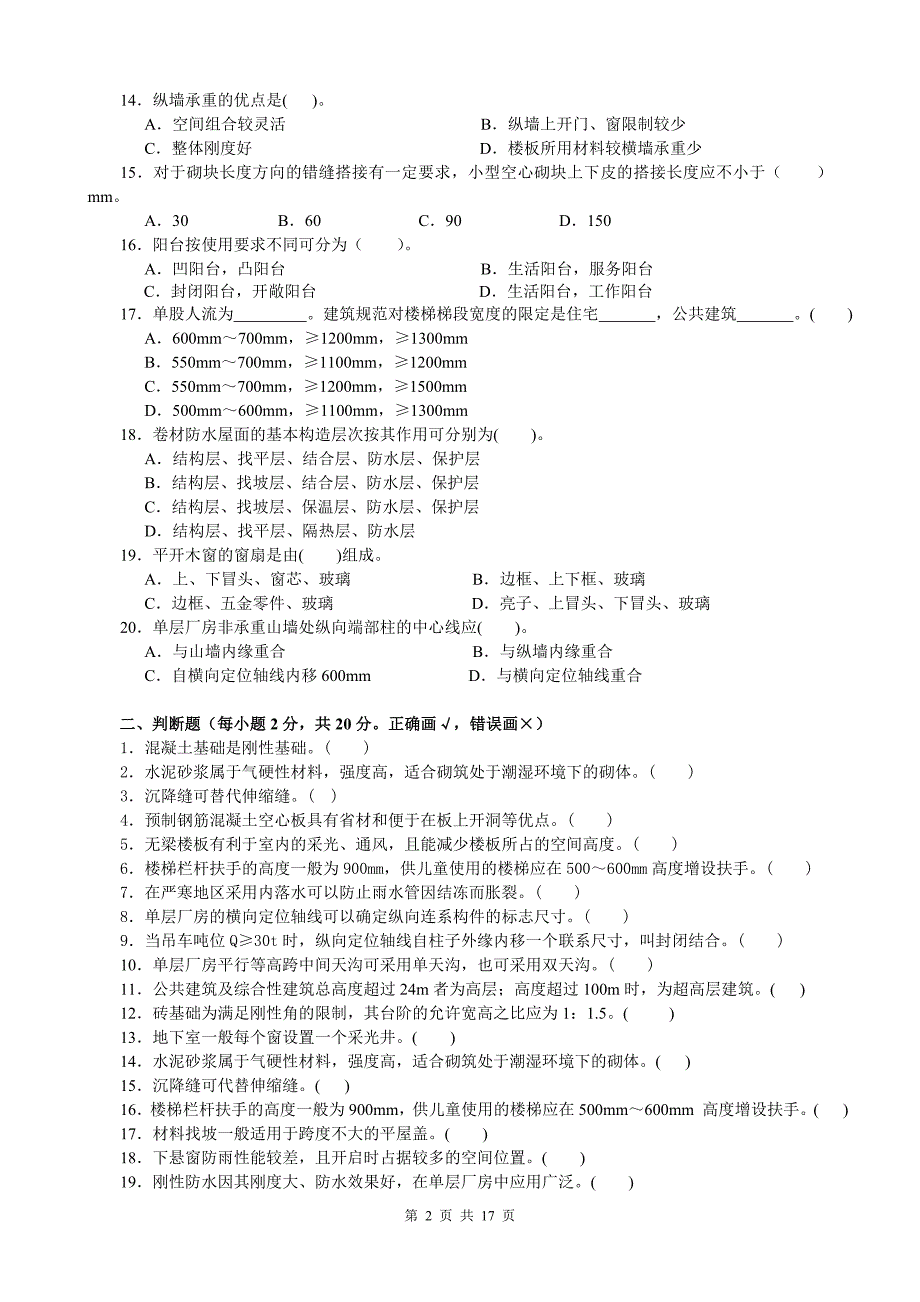 建筑构造模拟试题_第2页