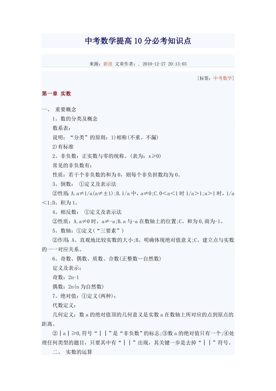 中考数学提高10分必考知识点.doc_第1页