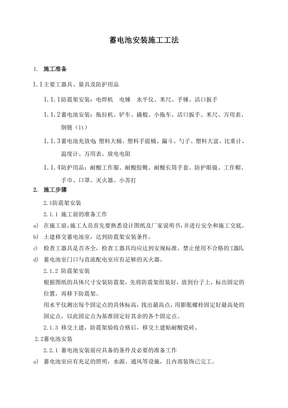 蓄电池安装施工方法.doc_第1页