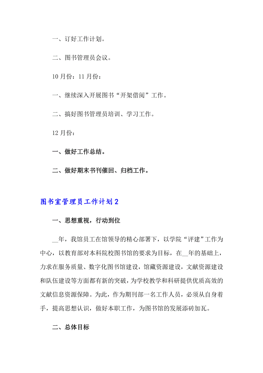 图书室管理员工作计划7篇_第2页