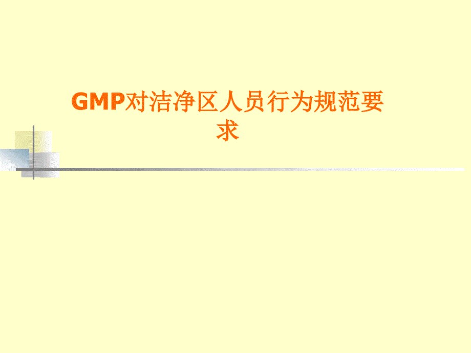 GMP对洁净区人员行为范要求_第1页