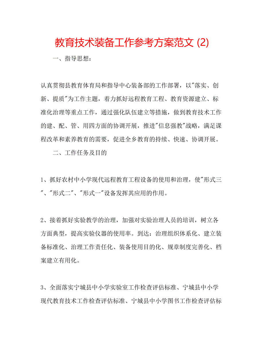 2023年教育技术装备工作计划范文2.docx_第1页