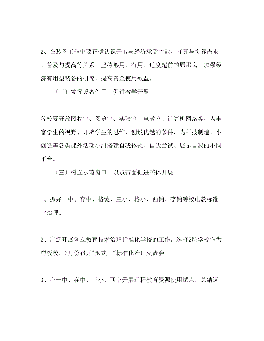 2023年教育技术装备工作计划范文2.docx_第4页