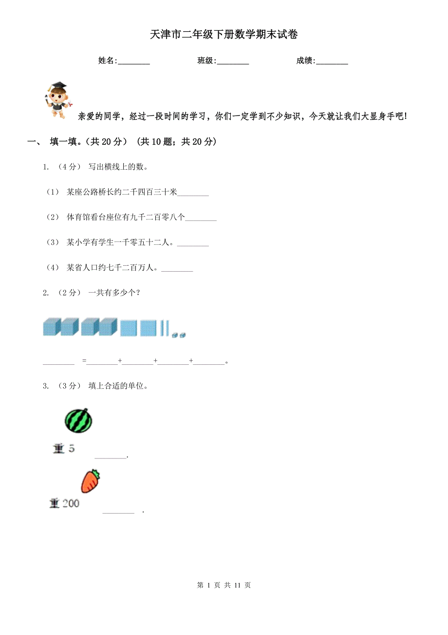 天津市二年级下册数学期末试卷_第1页