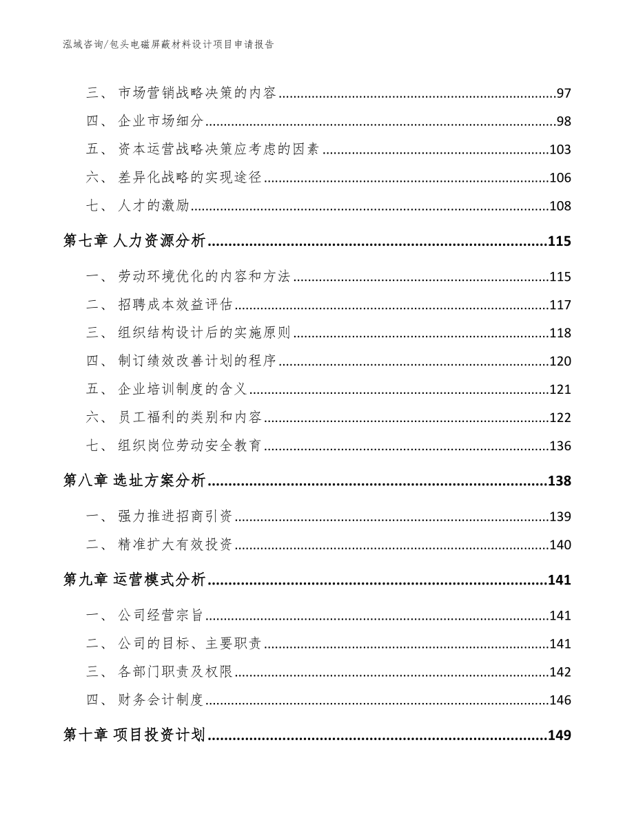 包头电磁屏蔽材料设计项目申请报告_第3页