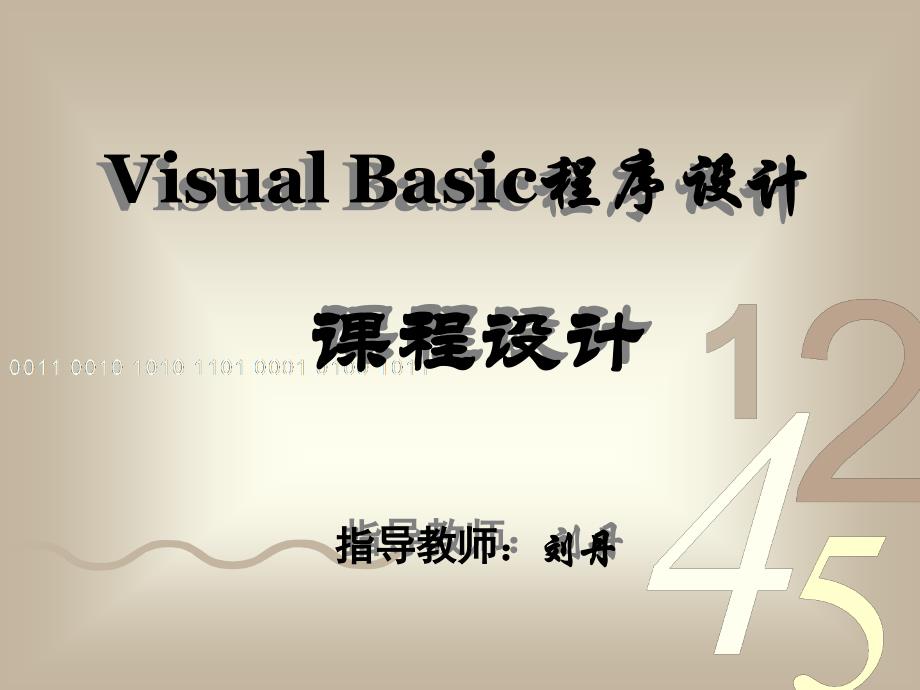 2011VB课程设计_第1页