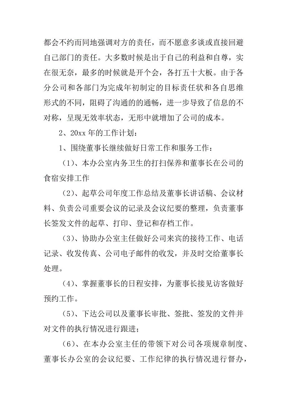 2023年董事长助理述职报告_述职报告范文_第4页