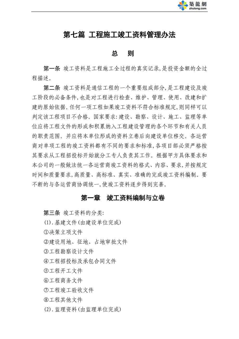 公司管理制度之工程施工竣工资料管理办法范本_第1页