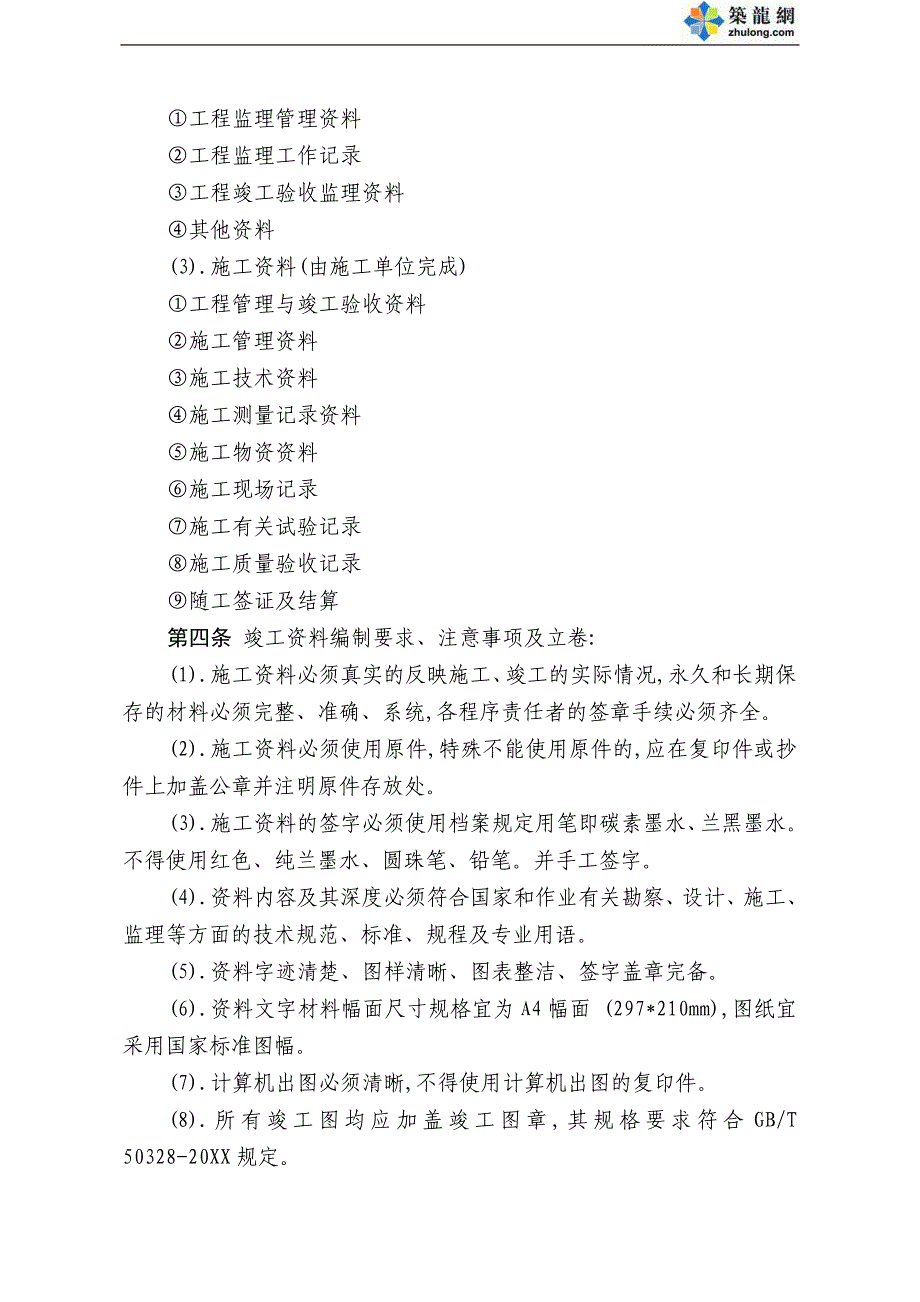 公司管理制度之工程施工竣工资料管理办法范本_第2页