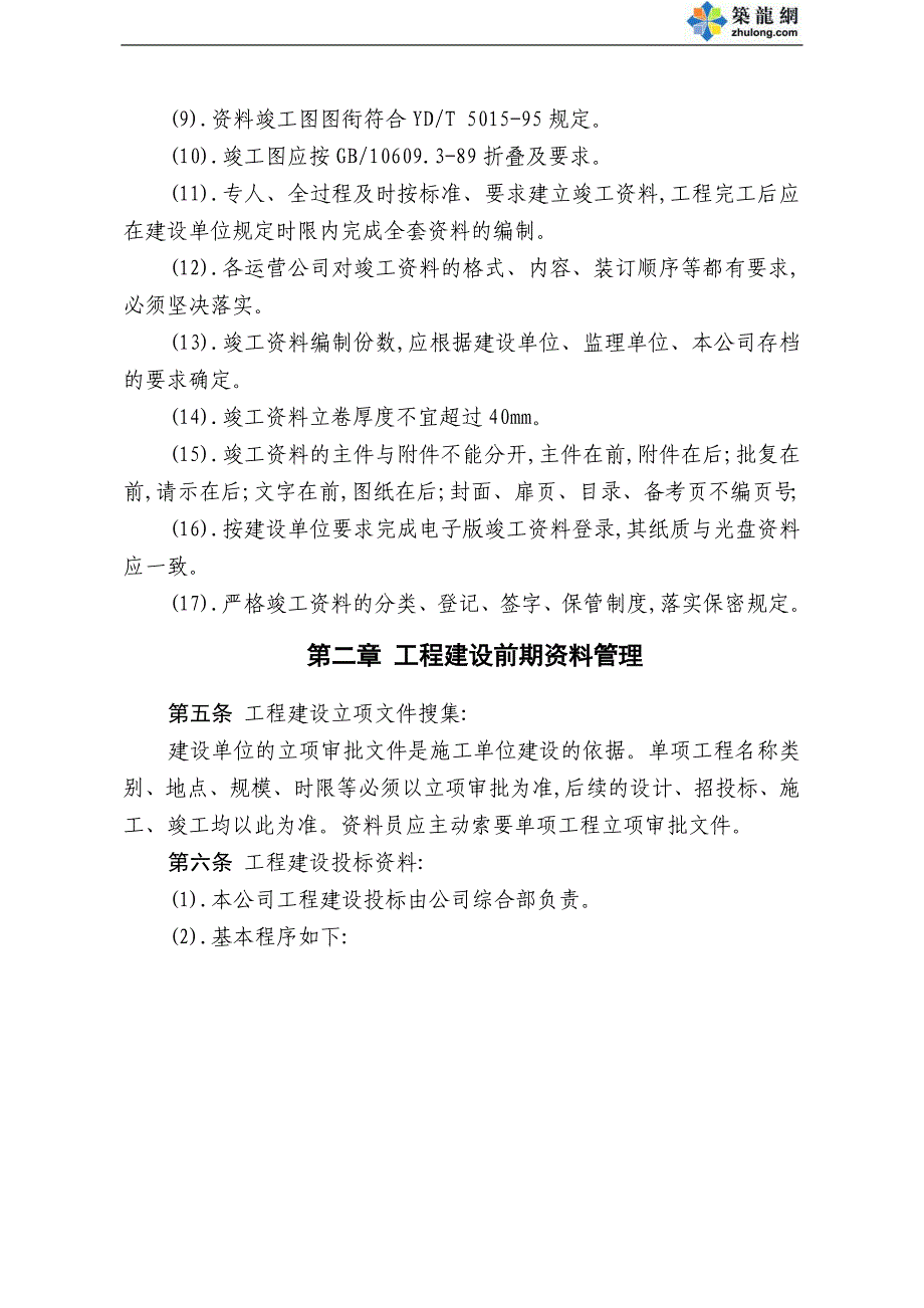 公司管理制度之工程施工竣工资料管理办法范本_第3页