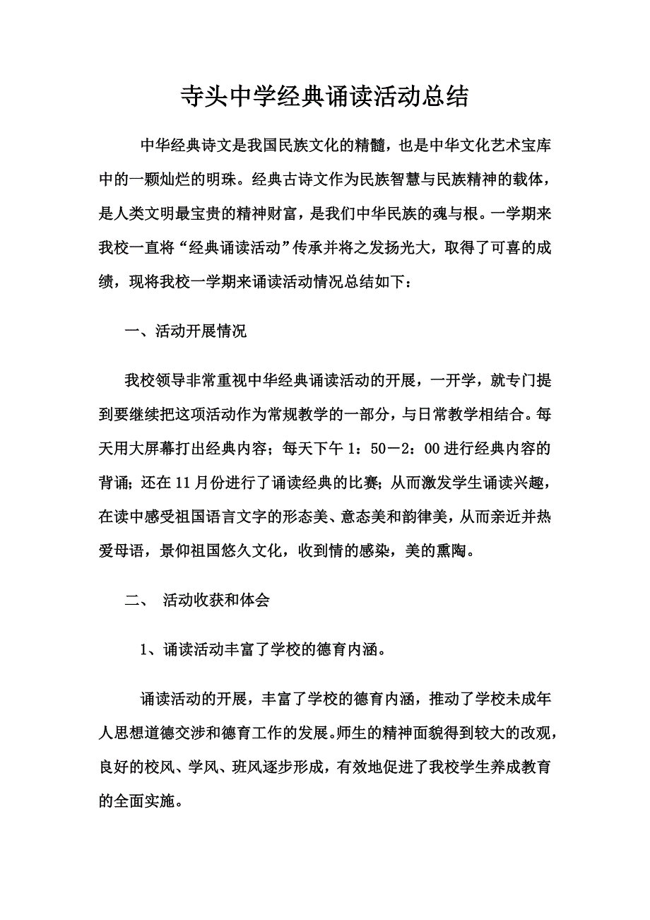 寺头中学经典诵读活动总结_第1页