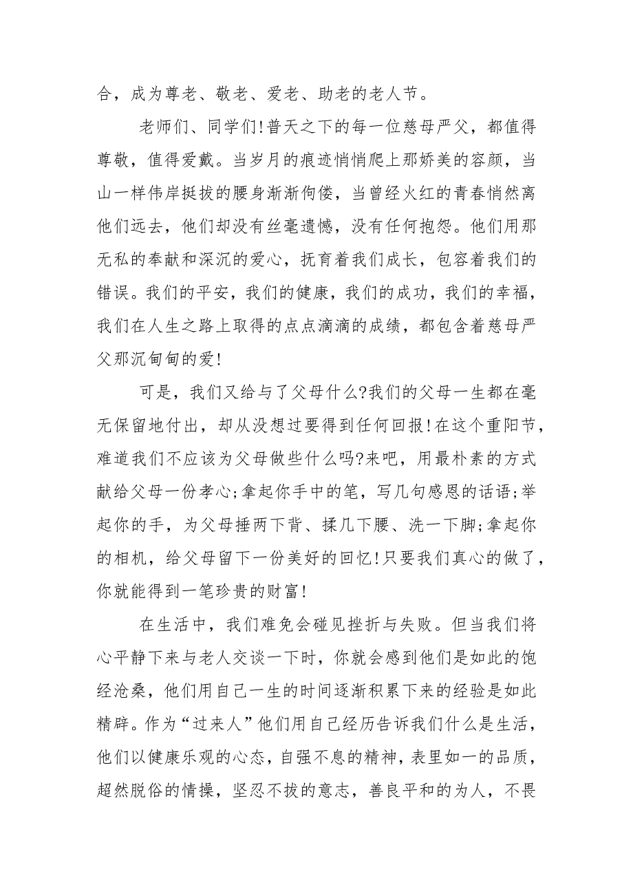 重阳节的国旗下演讲稿500字范文5篇_第2页