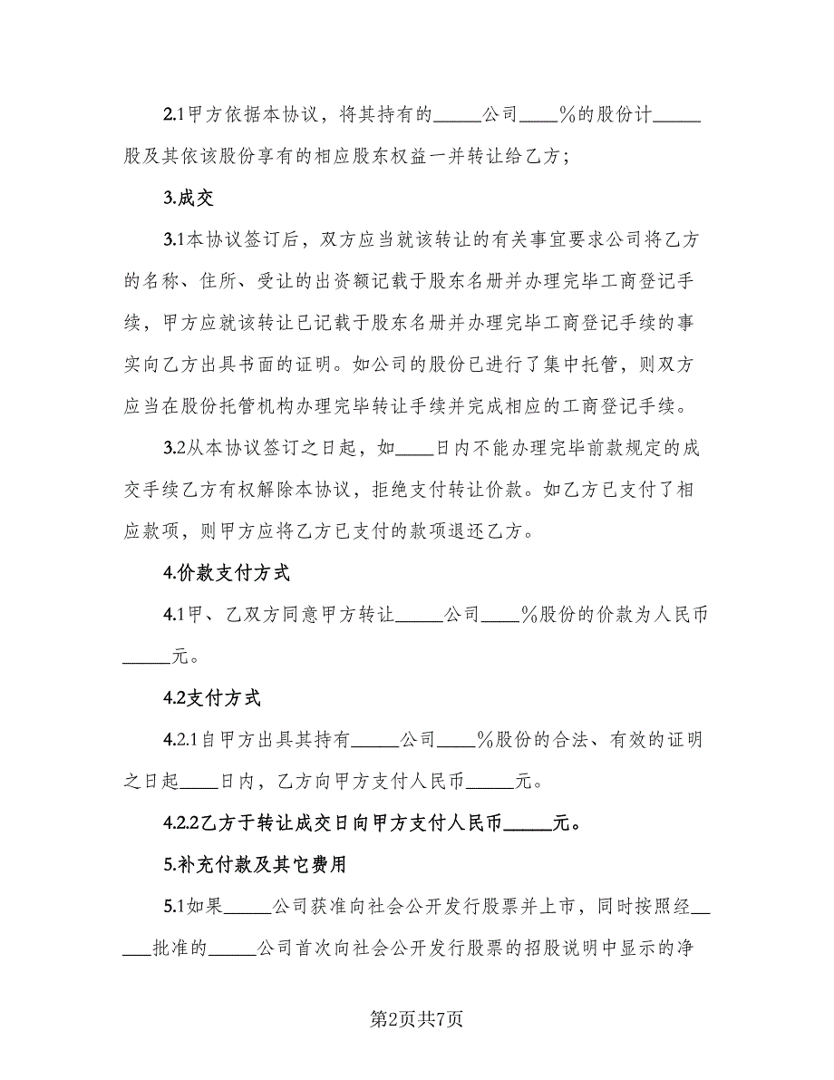 企业股份转让协议律师版（三篇）.doc_第2页