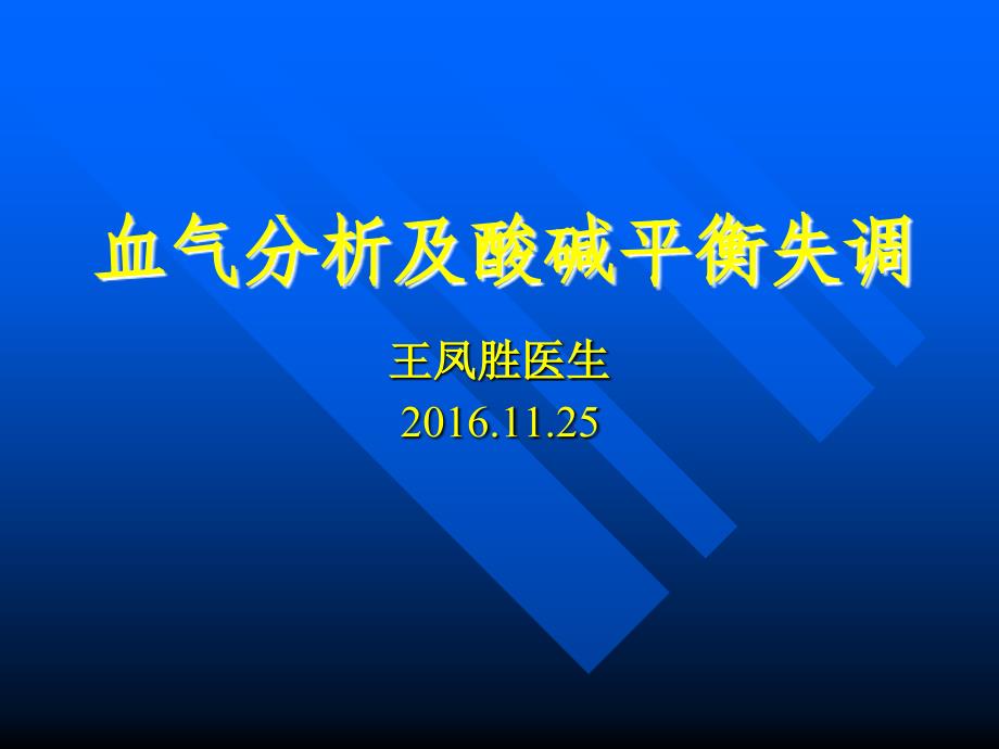 医学专题：血气及酸碱平衡失调素材_第1页