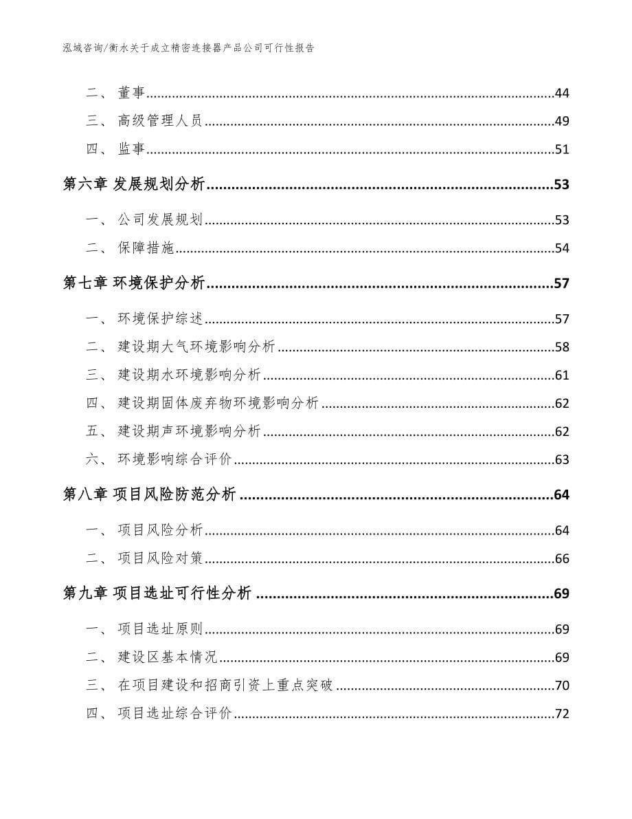 衡水关于成立精密连接器产品公司可行性报告_模板_第5页