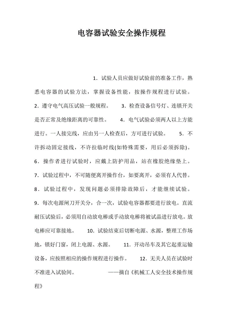 电容器试验安全操作规程_第1页