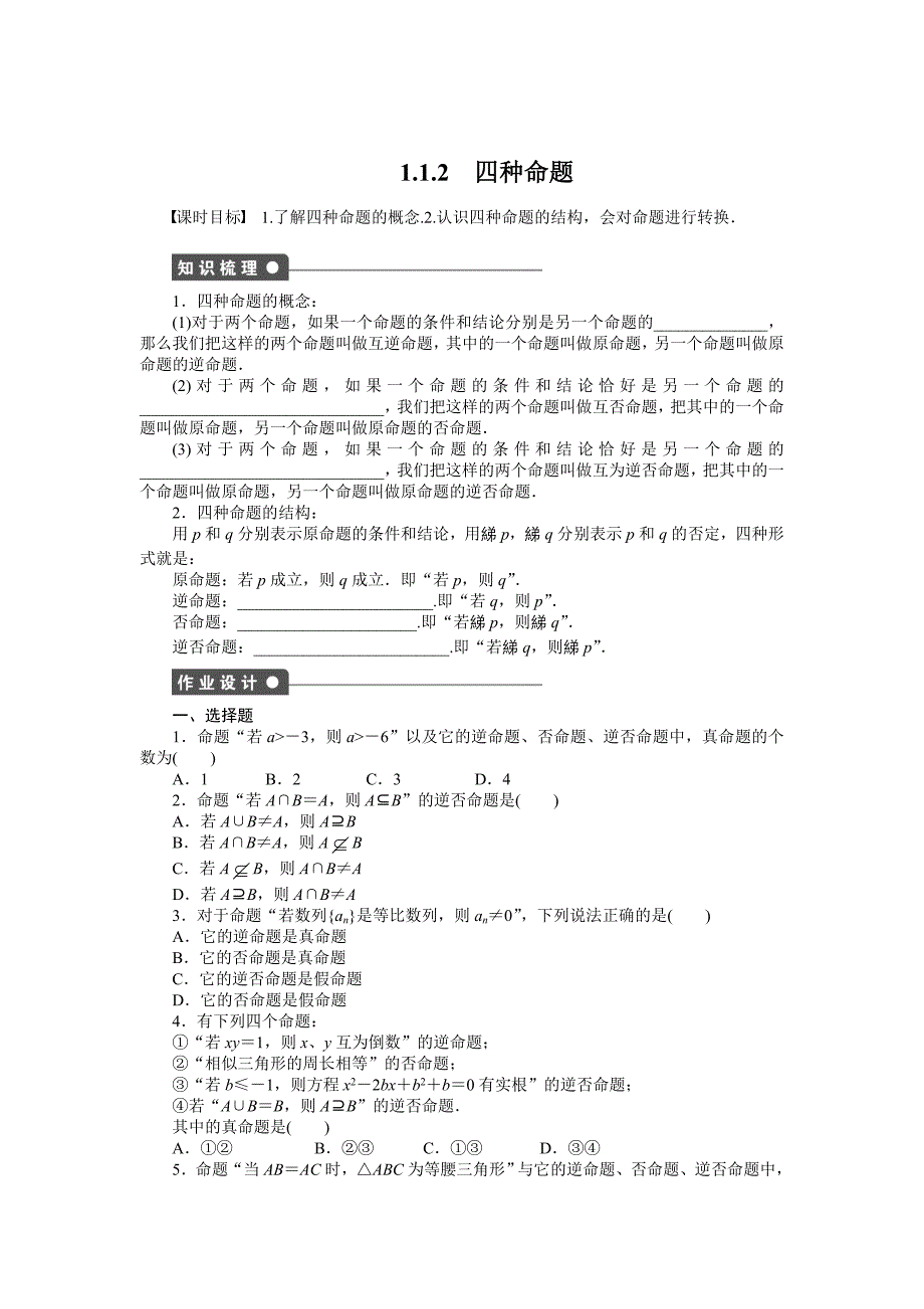 [最新]人教a版数学【选修11】作业：1.1.2四种命题含答案_第1页