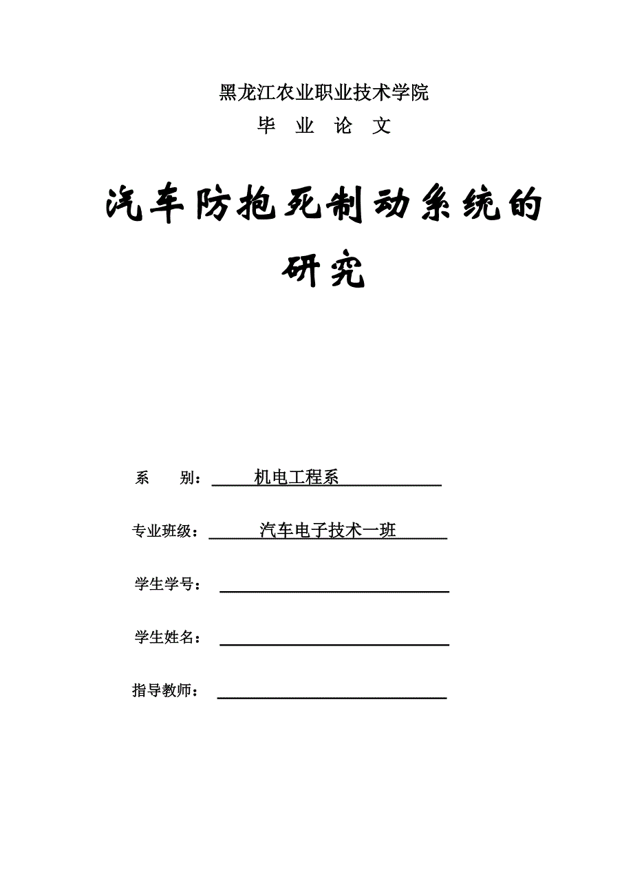 毕业设计（论文）汽车防抱死制动系统的研究_第1页