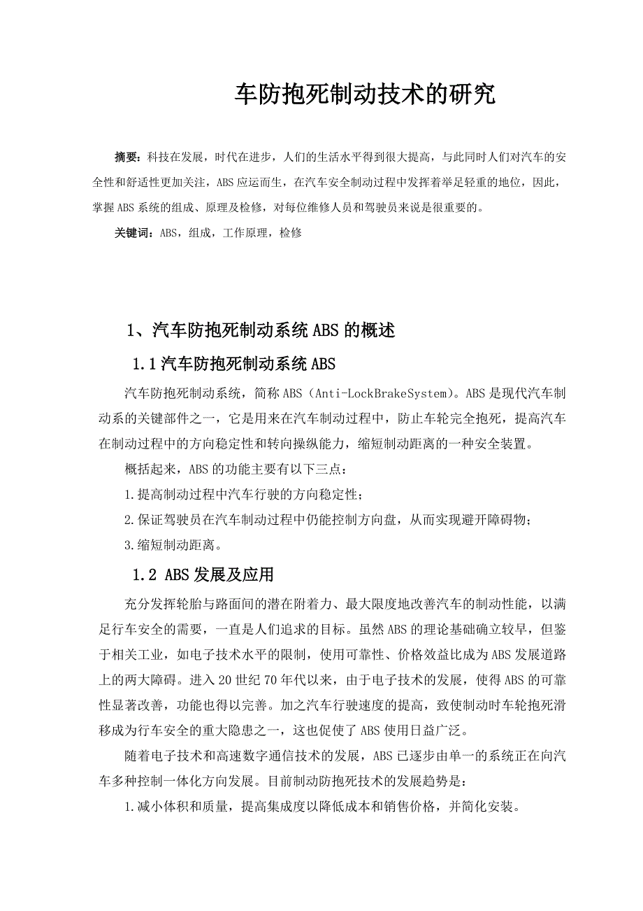 毕业设计（论文）汽车防抱死制动系统的研究_第4页