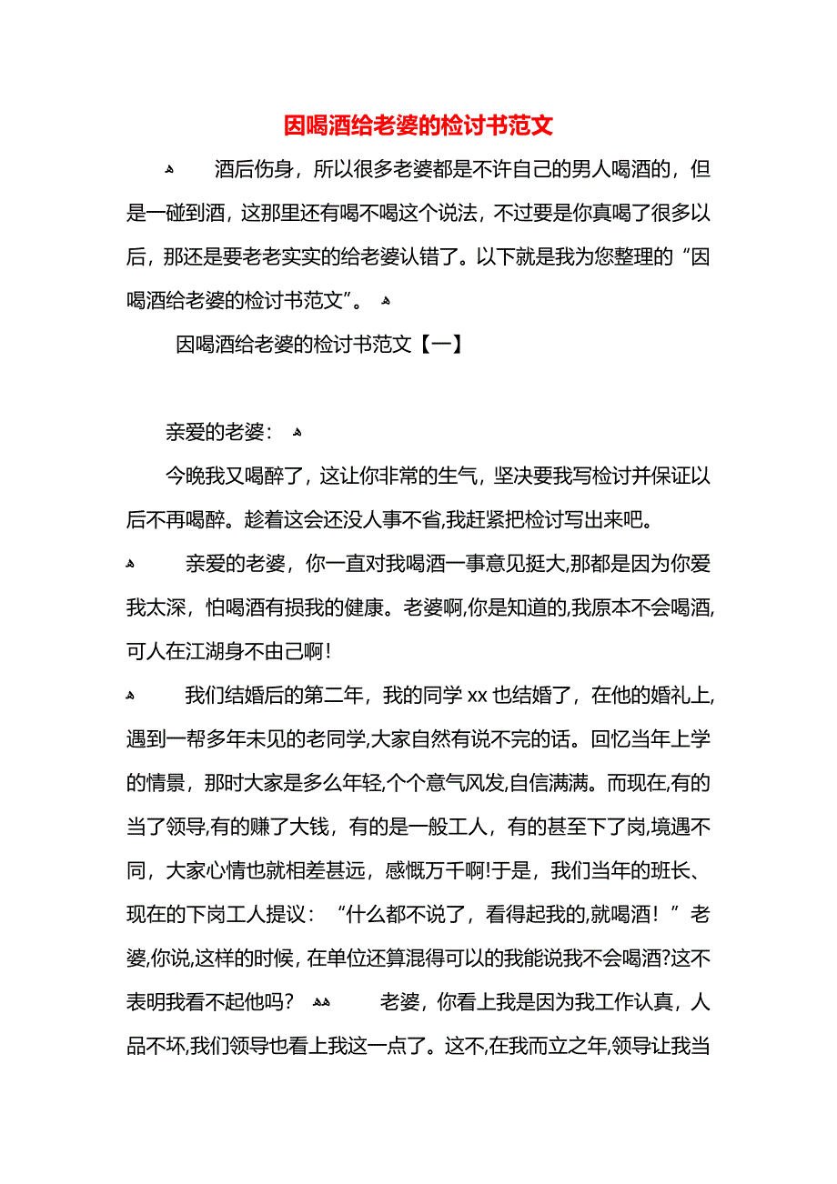 因喝酒给老婆的检讨书范文_第1页