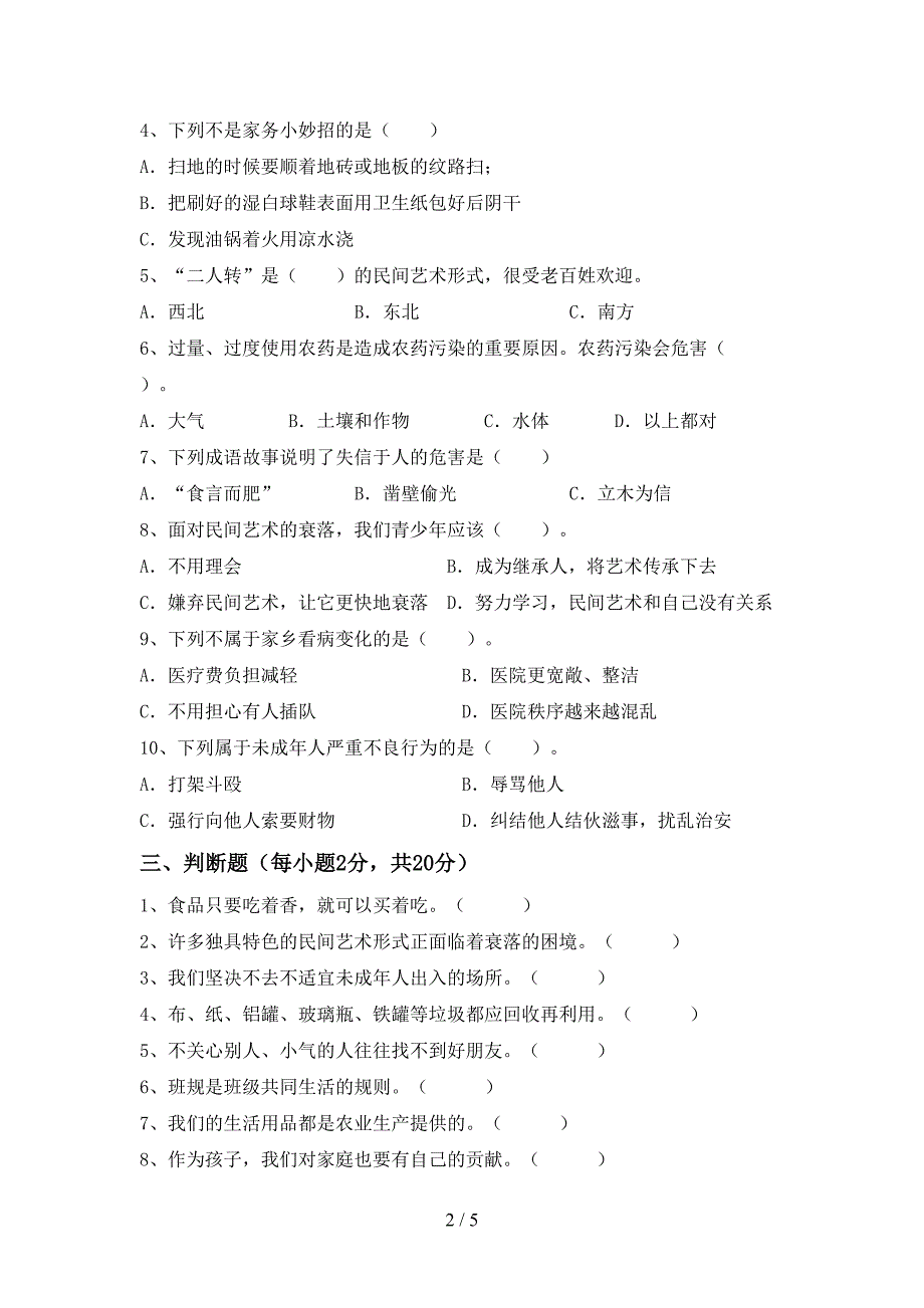 2022新部编人教版四年级上册《道德与法治》期末考试题一.doc_第2页