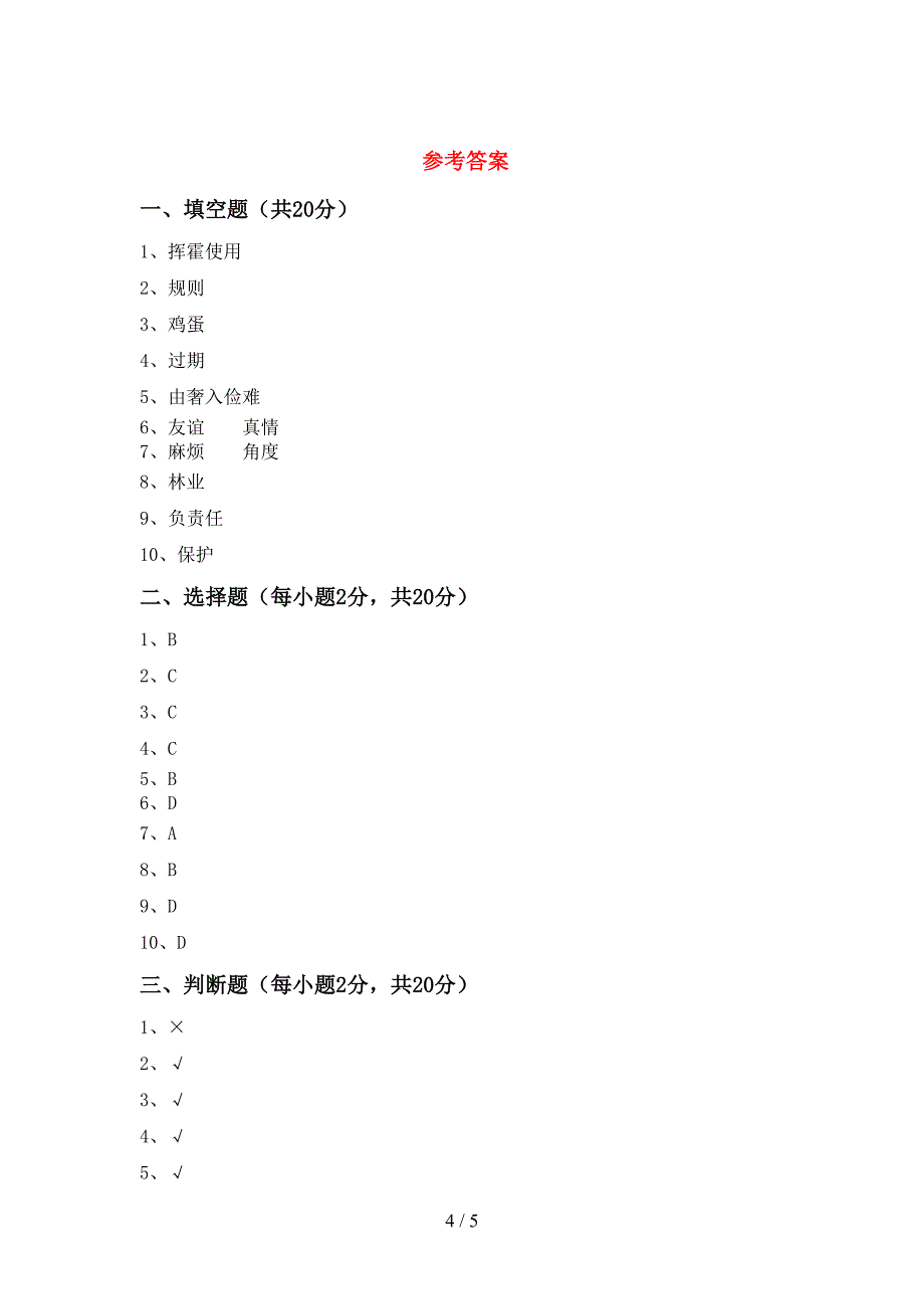 2022新部编人教版四年级上册《道德与法治》期末考试题一.doc_第4页