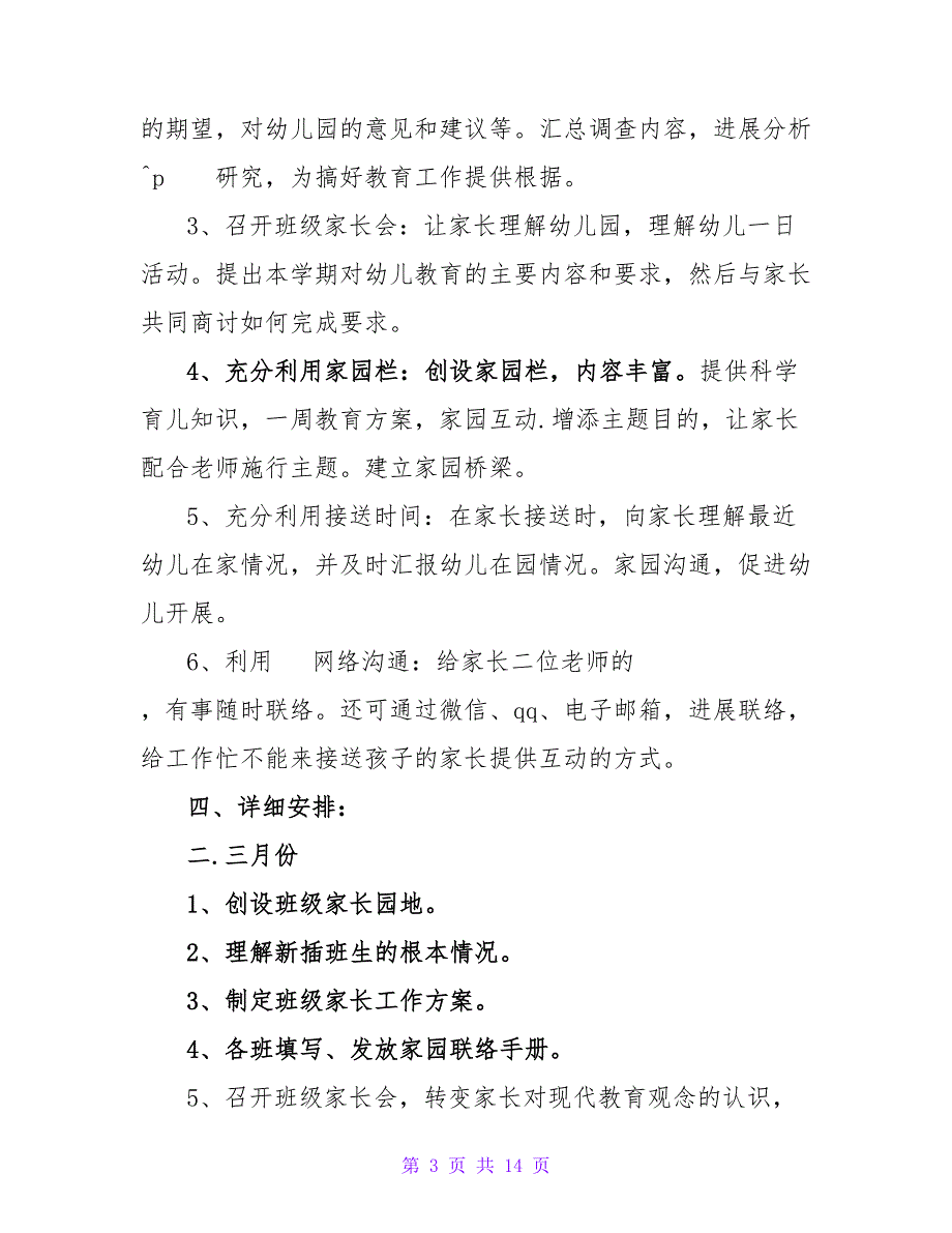 幼儿园家长工作计划范文汇总5篇_1.doc_第3页