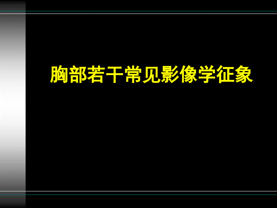 胸部疾病常见影像学征象_第1页