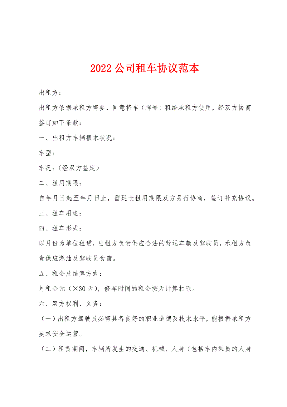 2022年公司租车协议范本.docx_第1页