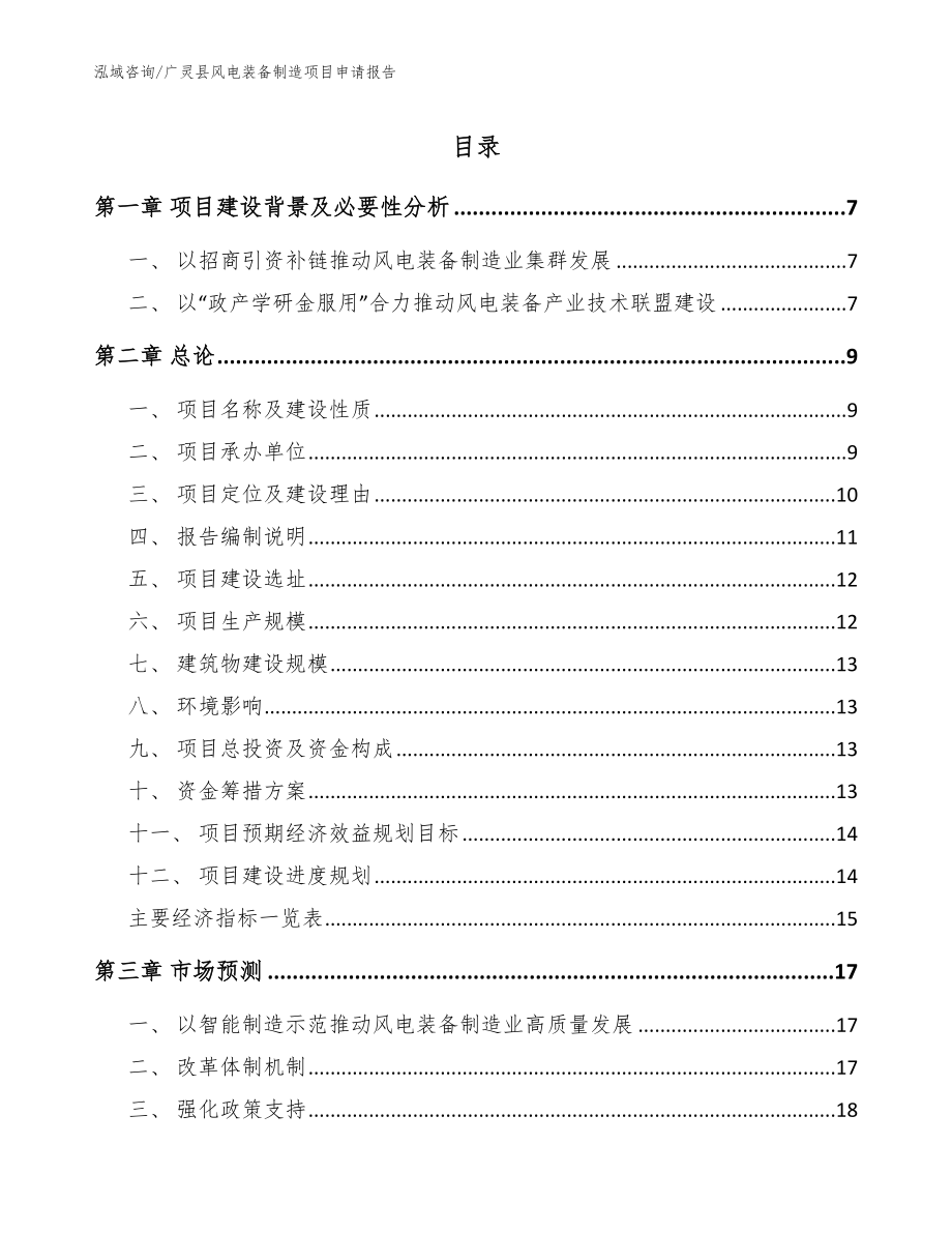 广灵县风电装备制造项目申请报告【模板范文】_第1页